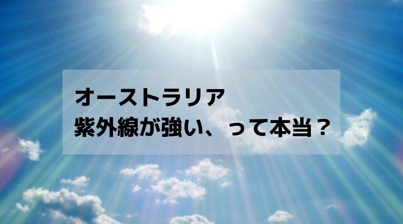 オーストラリアの紫外線が強いって本当 世界でもダントツな理由 Ozkoi