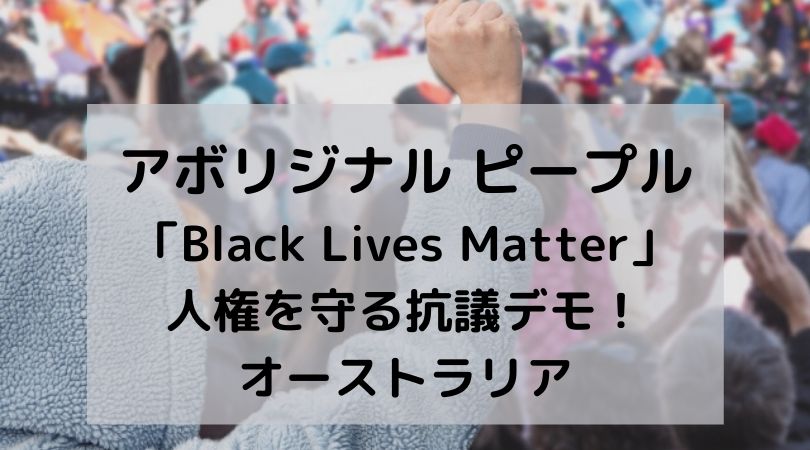 アボリジナル ピープル 「Black Lives Matter」 人権を守る抗議デモ！ オーストラリアOzkoi